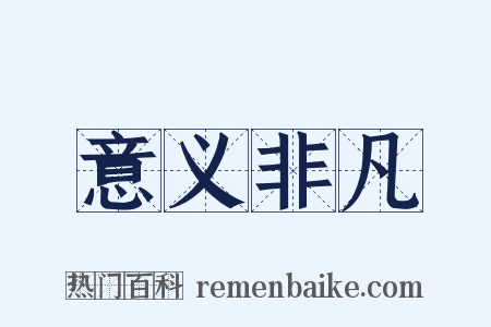 意义非凡是什么意思的图片